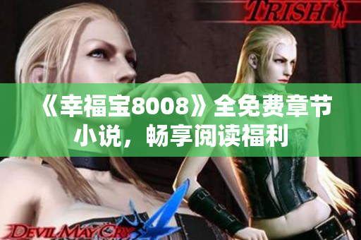 《幸福宝8008》全免费章节小说，畅享阅读福利