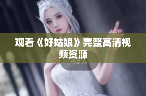 观看《好姑娘》完整高清视频资源