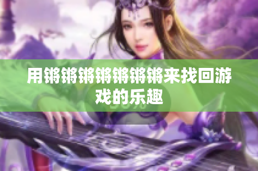 用锵锵锵锵锵锵锵来找回游戏的乐趣