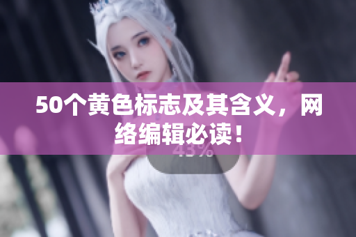 50个黄色标志及其含义，网络编辑必读！
