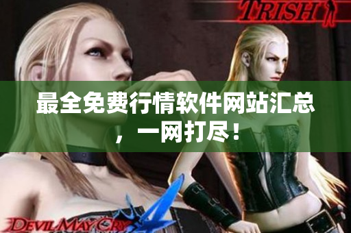最全免费行情软件网站汇总，一网打尽！