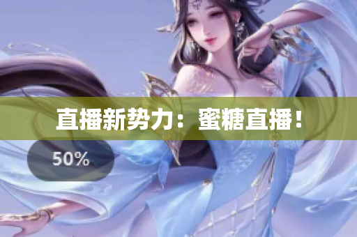直播新势力：蜜糖直播！