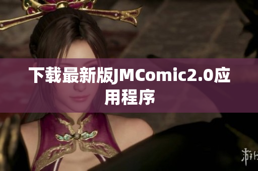 下载最新版JMComic2.0应用程序