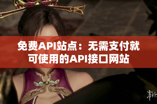 免费API站点：无需支付就可使用的API接口网站