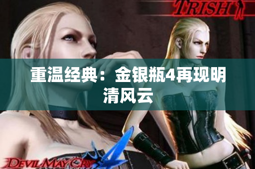 重温经典：金银瓶4再现明清风云