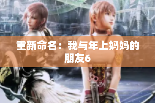 重新命名：我与年上妈妈的朋友6