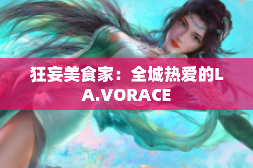 狂妄美食家：全城热爱的LA.VORACE