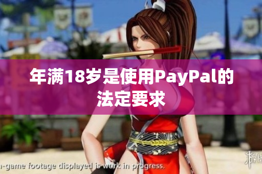 年满18岁是使用PayPal的法定要求
