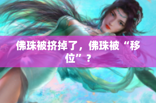佛珠被挤掉了，佛珠被“移位”？