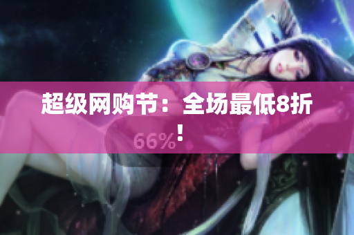 超级网购节：全场最低8折！