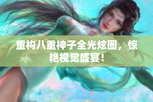 重构八重神子全光炫图，惊艳视觉盛宴！