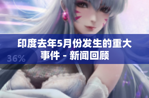 印度去年5月份发生的重大事件 - 新闻回顾