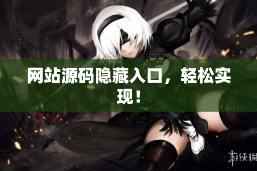 网站源码隐藏入口，轻松实现！
