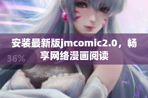 安装最新版jmcomic2.0，畅享网络漫画阅读
