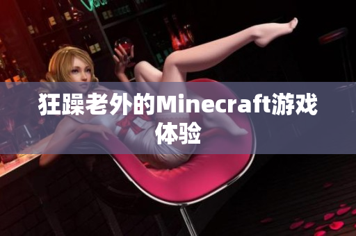 狂躁老外的Minecraft游戏体验
