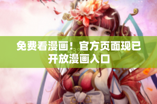 免费看漫画！官方页面现已开放漫画入口