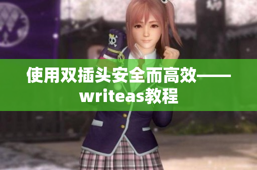 使用双插头安全而高效——writeas教程