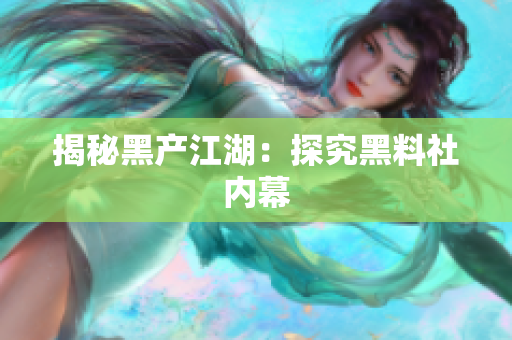 揭秘黑产江湖：探究黑料社内幕