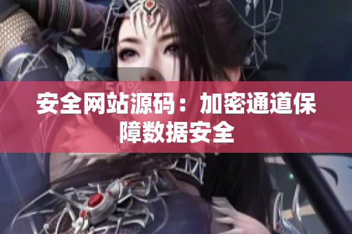 安全网站源码：加密通道保障数据安全