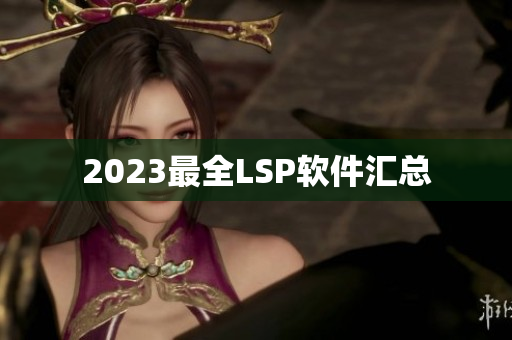 2023最全LSP软件汇总