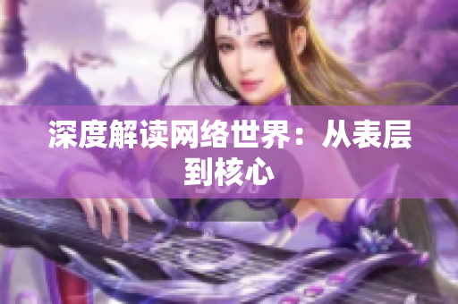 深度解读网络世界：从表层到核心