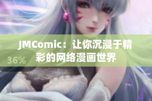JMComic：让你沉浸于精彩的网络漫画世界