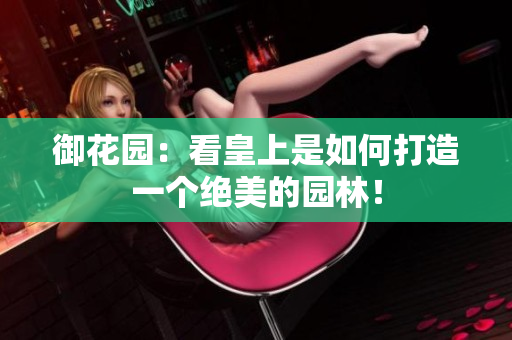 御花园：看皇上是如何打造一个绝美的园林！