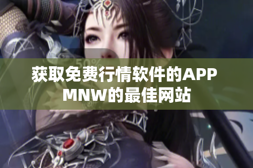 获取免费行情软件的APP MNW的最佳网站