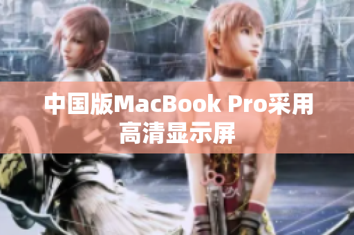 中国版MacBook Pro采用高清显示屏