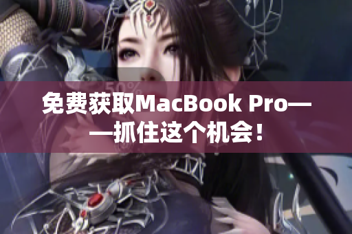 免费获取MacBook Pro——抓住这个机会！