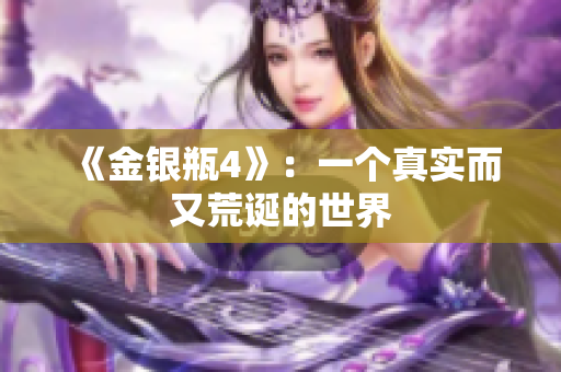 《金银瓶4》：一个真实而又荒诞的世界
