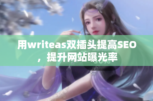 用writeas双插头提高SEO，提升网站曝光率
