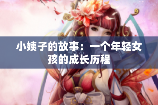 小姨子的故事：一个年轻女孩的成长历程