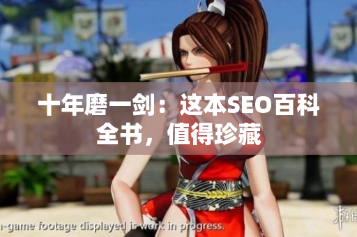 十年磨一剑：这本SEO百科全书，值得珍藏