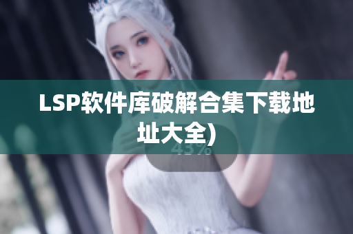 LSP软件库破解合集下载地址大全)