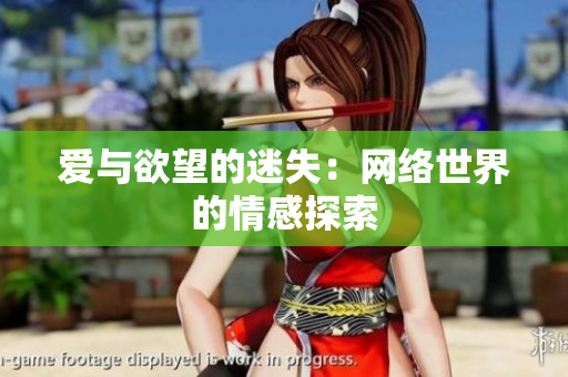 爱与欲望的迷失：网络世界的情感探索