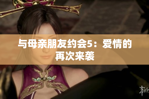 与母亲朋友约会5：爱情的再次来袭