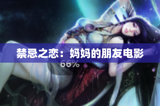 禁忌之恋：妈妈的朋友电影