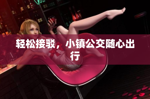 轻松接驳，小镇公交随心出行