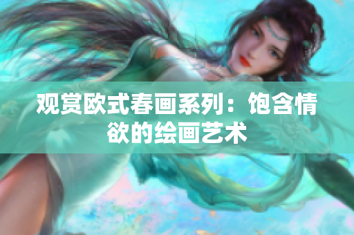 观赏欧式春画系列：饱含情欲的绘画艺术