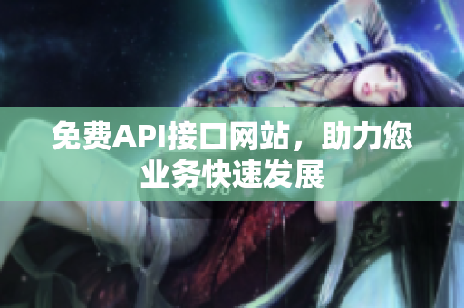 免费API接口网站，助力您业务快速发展
