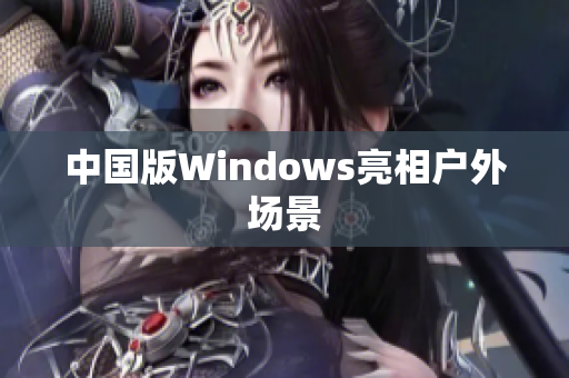 中国版Windows亮相户外场景