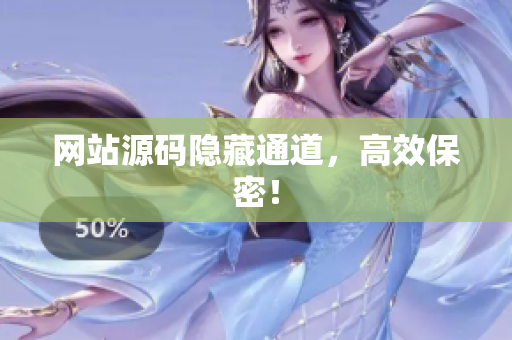 网站源码隐藏通道，高效保密！