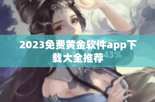 2023免费黄金软件app下载大全推荐