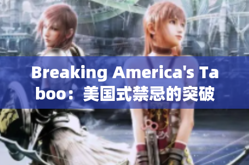Breaking America's Taboo：美国式禁忌的突破
