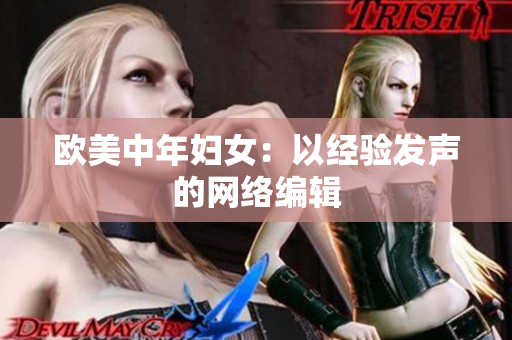 欧美中年妇女：以经验发声的网络编辑