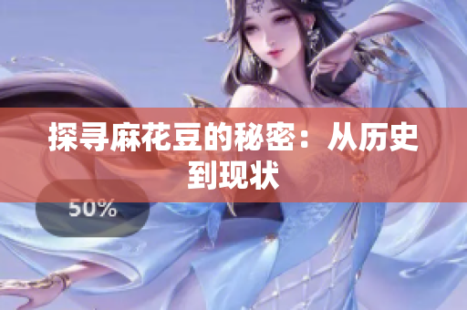探寻麻花豆的秘密：从历史到现状
