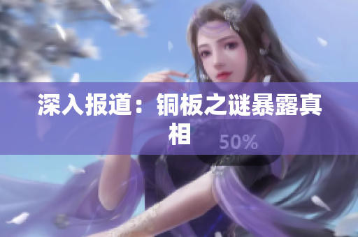 深入报道：铜板之谜暴露真相