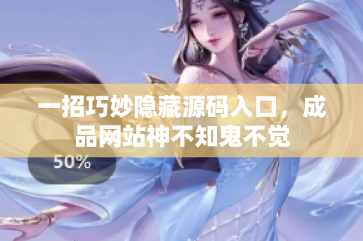 一招巧妙隐藏源码入口，成品网站神不知鬼不觉