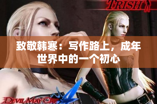 致敬韩寒：写作路上，成年世界中的一个初心